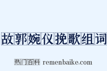 故郭婉仪挽歌组词是什么意思的图片